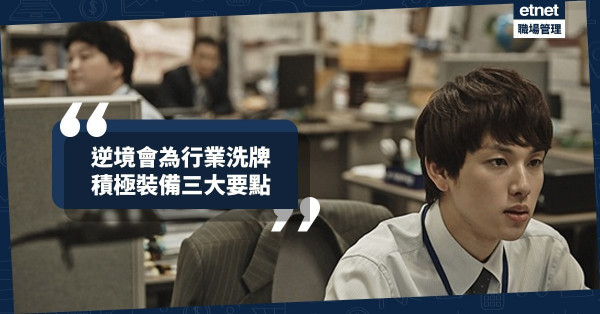【疫境自強】逆境會替行業「洗牌」！積極裝備醒你三大要點