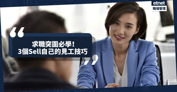 【求職突圍】職場有甚麼必「賣」？自己！3個見工時Sell自己的技巧