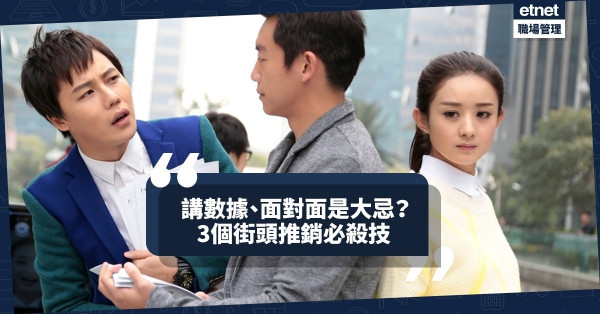【街頭推銷】路上推銷最難的地方在哪？提問、講數據、面對面交談都是大忌？