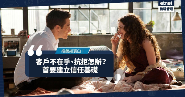 【推銷六部曲】如何令客戶由「不在乎」和「抗拒」到願意聆聽？