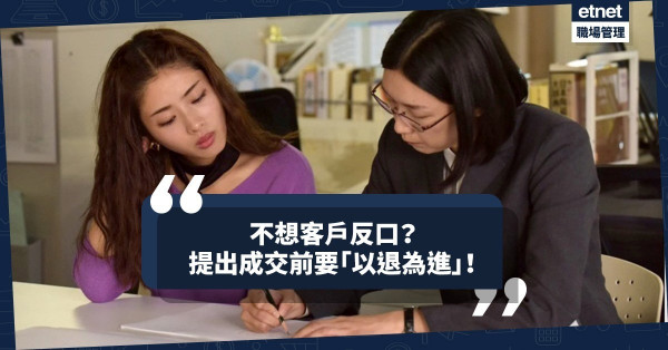 【銷售六部曲】如何令客戶從「有意向」、「有承諾」，最後達至成交？