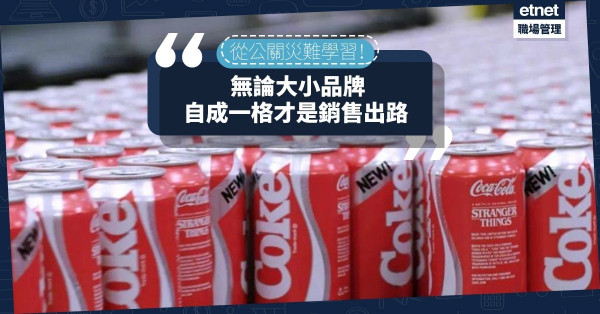 【銷售策略】從80s可口可樂的公關災難學習：塑造品牌，由定位開始！