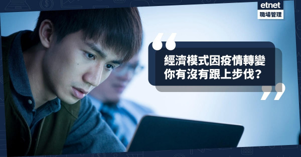【疫境求存】經濟模式結構性轉型，環境改變了，你有沒有跟著走？