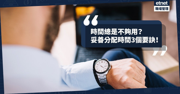 【時間管理】一寸光陰一寸金，有好好管理你的「金子」嗎？妥善分配時間3大秘訣！