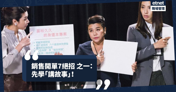 【成交秘笈】銷售開單7絕招 （一）：如何說出打動顧客的故事？
