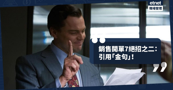 【成交秘笈】銷售開單7絕招（二）：不要隨便引用名人名言！