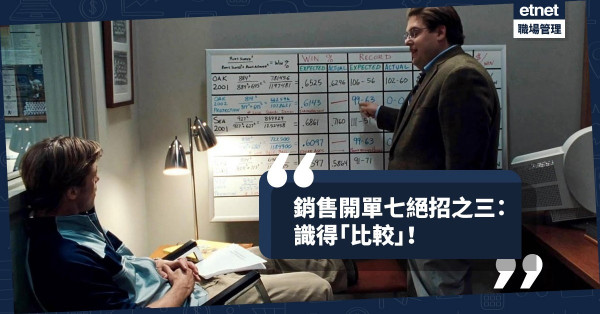 【成交秘笈】銷售開單七絕招（三）：運用「比較」技巧，要識得揀「對比物」！