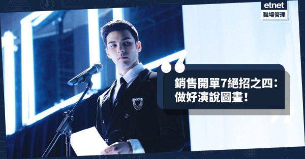 【成交秘笈】銷售開單7絕招（四）： 不可齋talk！如何做好演說圖畫提升效果？