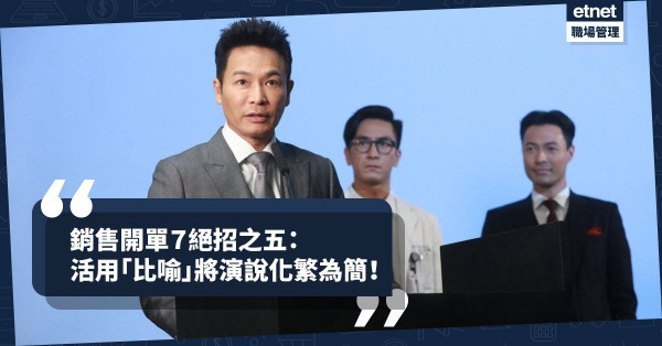 【成交秘笈】銷售開單7絕招（五） ：一招將演說化繁為簡——比喻法！