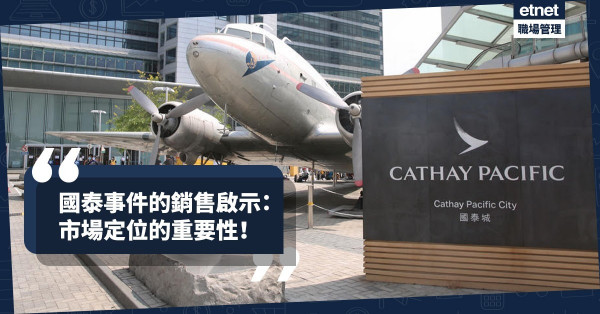 【銷售啟示錄】從國泰的決定看市場定位的重要性，愈走極端愈能突圍！