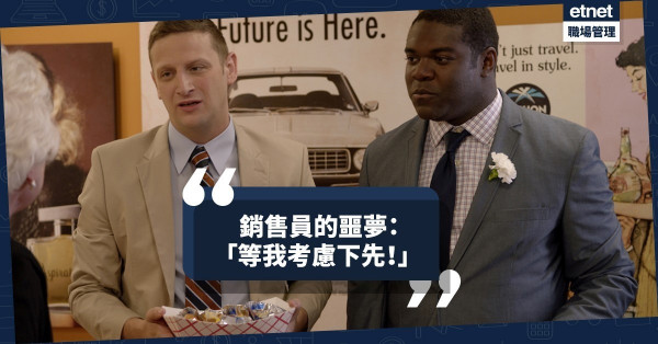 【猶豫不決】銷售員的噩夢：「等我考慮下先！」始作俑者可能是自己！