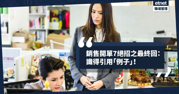 【成交秘笈】銷售開單7絕招（最終回）：如何引用例子增加演說效果？