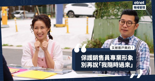 【銷售員的噩夢】被客戶爽約怎麼辦？用一句「日後有需要服務，你要排隊」KO他？