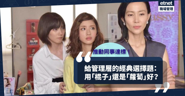 【管理模式】制定年度計劃，推動同事達標，用「棍子」還是「蘿蔔」有效？