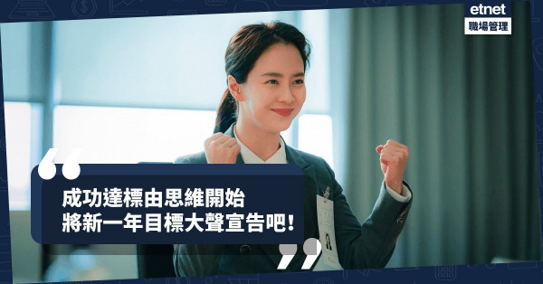 【達成目標】新一年讓真 · 牛氣沖天！成功達標由思維開始，將目標大聲宣告吧！