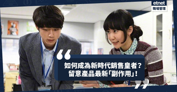 【銷售新思維】如何成為新時代銷售王者？要抓緊產品和服務賣點有何改變！