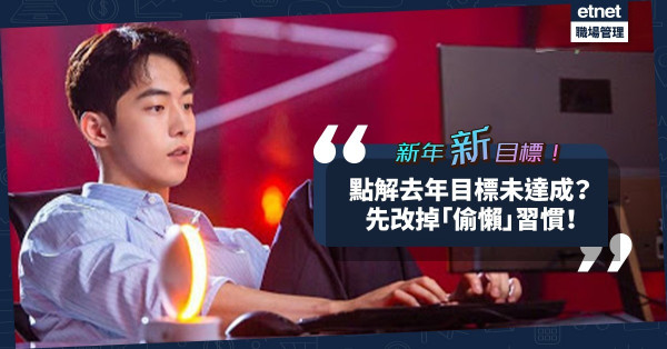 【新年目標】每年都有新目標，但每年都未完成？試試由「打破偷懶習慣」開始！