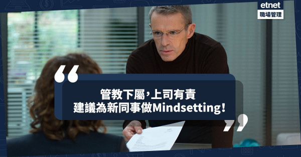 【管教下屬】下屬工作態度有問題，上司有責！建議用問答方式為新同事作Mindsetting！