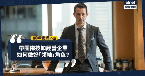 【新手管理心法】如何做好「領袖」角色？招募人才講求感性思考？帶團隊技如經營企業？
