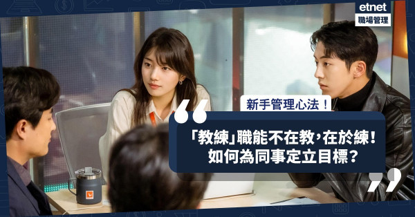 【新手管理心法】職場「教練」不在教，在於練！如何為同事定下適切目標？