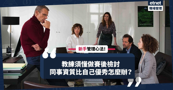 【新手管理心法】教練的職能（下）：做好賽後檢討！同事資質比自己優秀該怎麼辦？