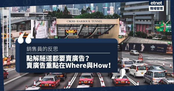 點解隧道都要賣廣告？而家賣廣告不是「賣不賣」，重點是Where與How！