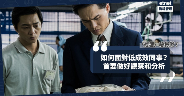 「經理」唔易做！面對低成效同事，光是安慰並不夠，更要懂得利用數據做分析！