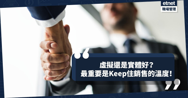 新世代銷售，虛擬還是實體好？勿把所有服務細節「去人化」，變成沒有溫度的銷售！