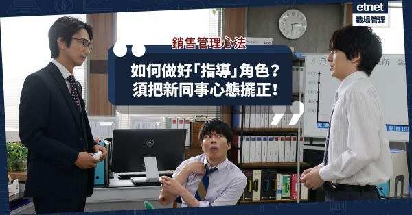 【新手管理心法】「指導」銷售新同事，須把他們心態擺正，目標不是學習，而是成交！