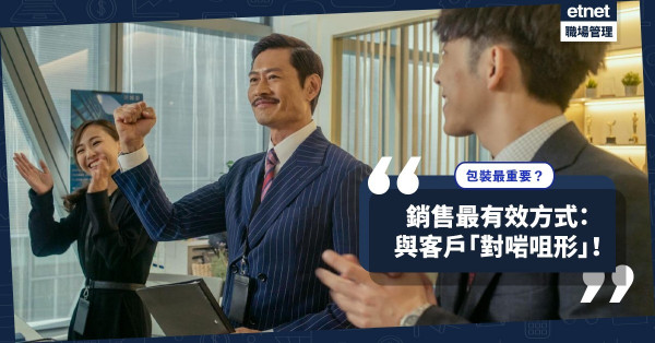 銷售最有效方式，不是策略，而是包裝，要與客戶「對啱咀形」！