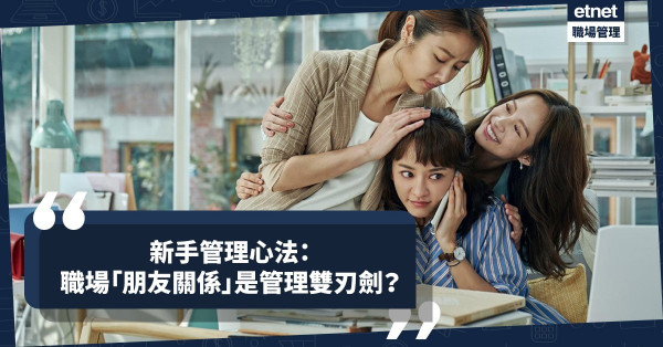 新手管理心法最終回！職場「朋友關係」是管理雙刃劍！強可建國，過火則可湮滅團隊框架？