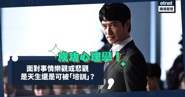 成功心理學：面對事情樂觀定悲觀，是天生還是可以被「培訓」？