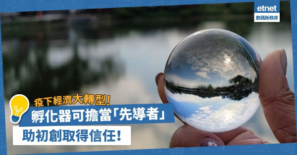 疫下經濟大轉型！「先導者」孵化器推動科技應用，助初創取客戶信任！綠色金融又有何角色？