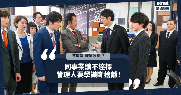 同事業績不達標，怎辦？管理人要學識斷捨離！甚麼是「破窗效應」？