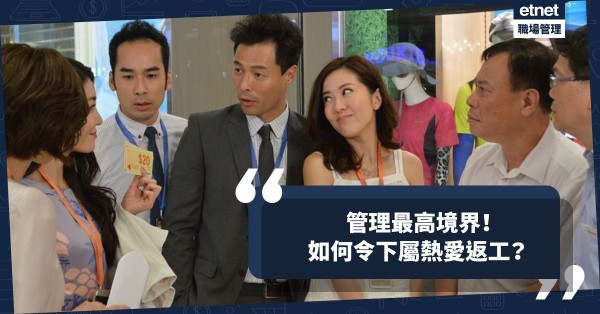 管理最高境界！如何令下屬鍾意返工如手遊上癮？兩招從工作中尋樂趣