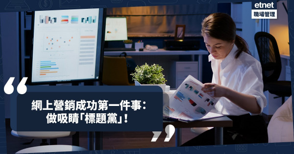 如何吸引消費者看你的網上營銷廣告？做吸睛「標題黨」！