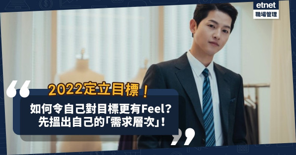 新一年如何更有動力追求目標？由提升「需求層次」開始！5大需求層次邊個你最有Feel？