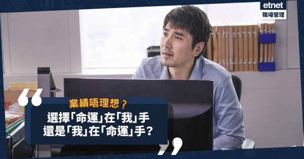 新年新目標：業績未如理想？選擇「命運」在「我」手，還是「我」在「命運」手？