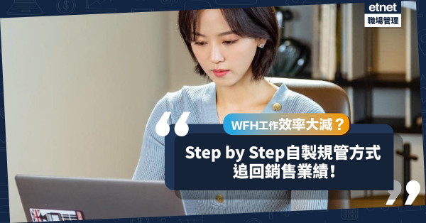 Work from Home易心散工作效率大減？自製規管方式Step by Step，追回銷售業績！