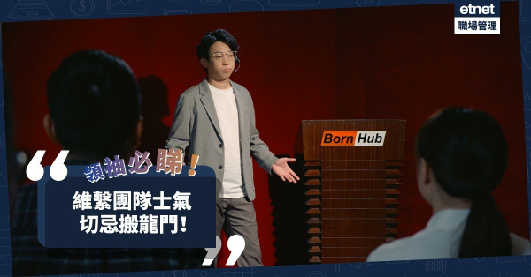 領袖必睇│團隊目標達不到？維繫士氣切忌搬龍門！氣度、理智、情感上的心態該如何？