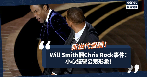 新世代營銷│Will Smith摑Chris Rock事件：小心經營公眾形象，否則萬劫不復！