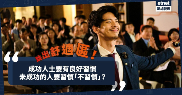 成功人士要有良好習慣，未成功的人要習慣「不習慣」？進步、賺錢機會都要跳出舒適區才找到！
