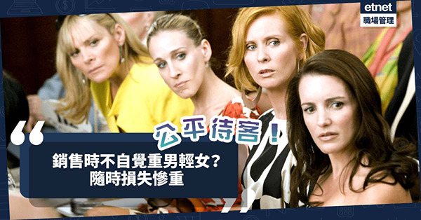 女性市場潛力比想像中大！銷售時不自覺重男輕女，可能損失慘重？要學習公平待客！