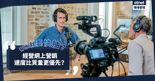 經營社交媒體，有水就要快抽？做網上營銷，速度比質量更優先，貼巿你就贏？