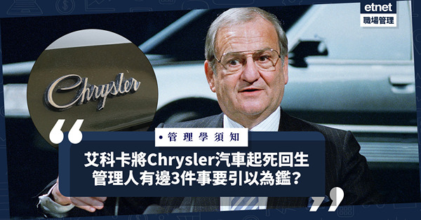 管理學須知│從艾科卡將Chrysler汽車起死回生講起，管理人要引以為鑑的3件事！