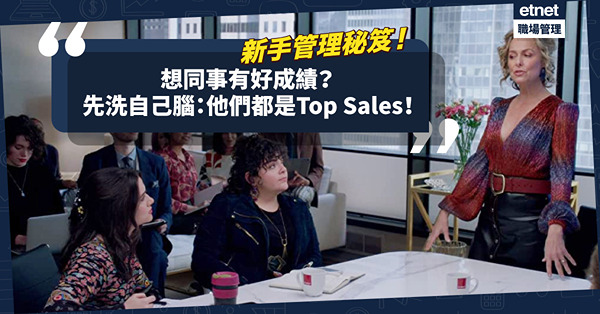 新手管理秘笈：期望同事有好成績，先洗自己腦，同事都是Top Sales、Top Agent？