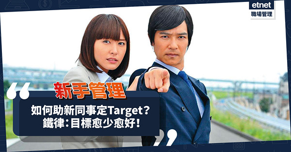 新手管理│新同事雄心壯志，如何助他們定立Target？目標愈少愈好是鐵律？
