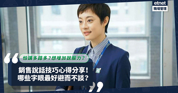 銷售說話技巧心得（上）：唔想講多錯多？怎樣才更有說服力？有些字眼最好避而不談！