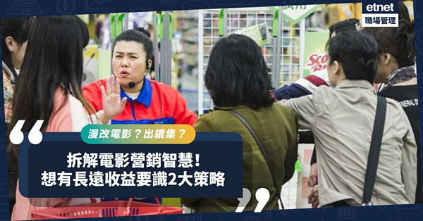 點解愈來愈多漫改電影、續集？拆解電影營銷智慧︰想有長遠收益要識2大策略！