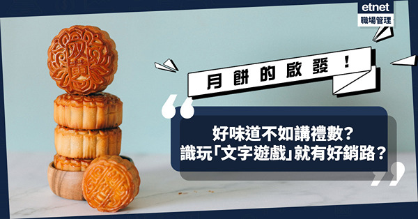 從食剩月餅得到銷售啟發！好味道不如講禮數？識得玩「文字遊戲」就有好銷路？